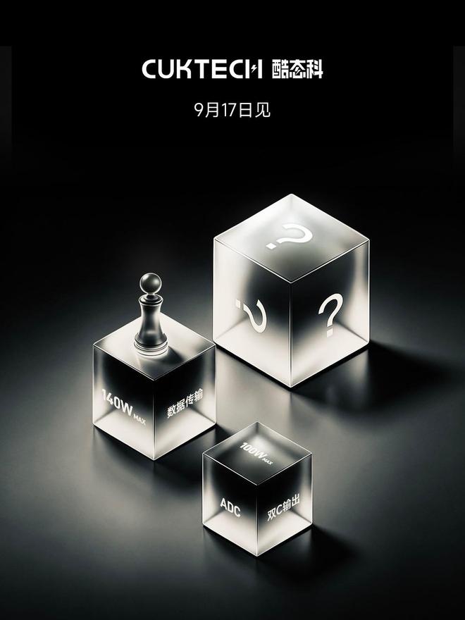 酷态科预热神秘新品，9月17日发布