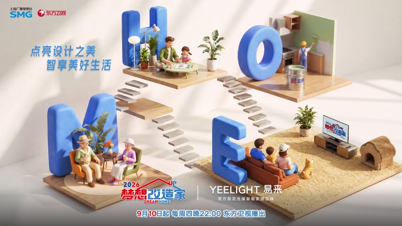 梦想改造，智启新生！Yeelight易来以专业全屋智能赋能《梦想改造家》第13季