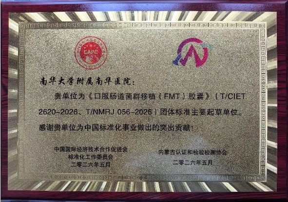 全国首个口服FMT胶囊团体标准正式发布，南华医院深度参与制定
