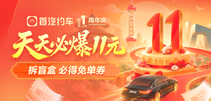 首汽约车庆祝成立11周年 司乘双向送福利同享美好出行