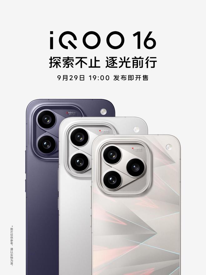 iQOO 16官宣9月29日发布，号称标准版产品力超Pro Max