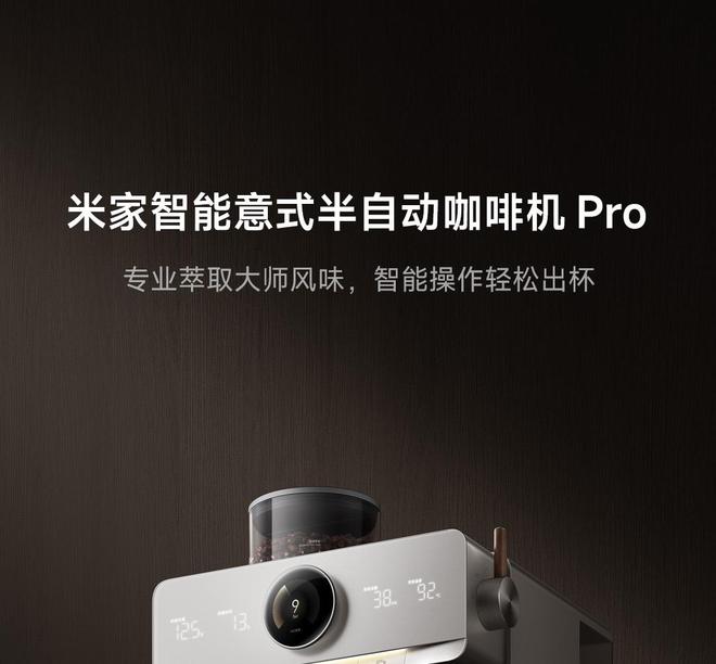 4999元：小米推出米家智能意式半自动咖啡机Pro