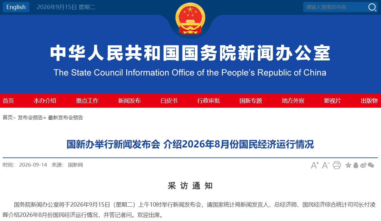 事关国民经济运行，重要发布会今天10时举行