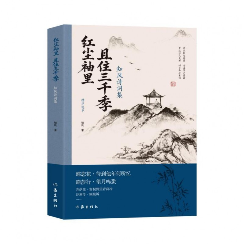 重磅新书《红尘袖里,且住三千季:知风诗词集》:赞生活之美好,抒家国之深情,寄真挚之情谊,悟生命之真谛
