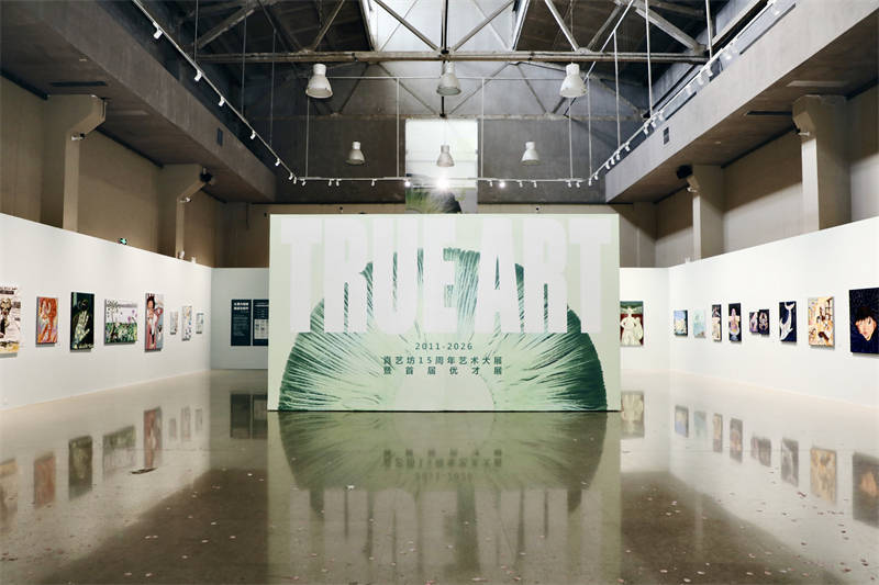《源于此——真艺坊十五周年大展》在中国油画院美术馆开幕