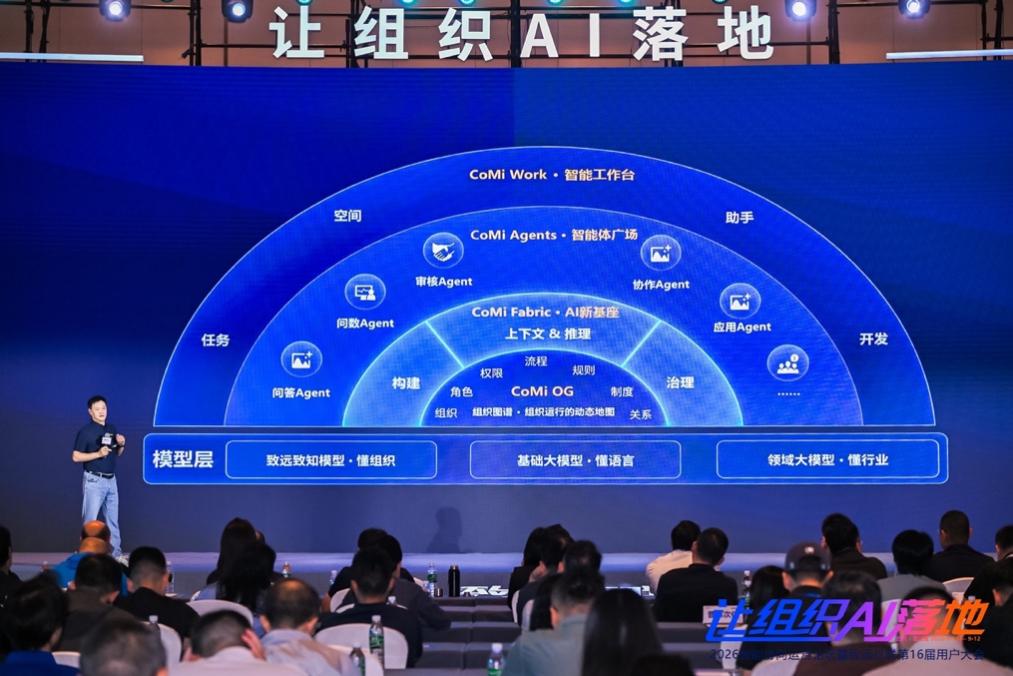 让AI真正“进组织”：致远互联发布AI原生能力底座CoMi AI Platform