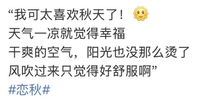 这届年轻人，开始流行“恋秋”了
