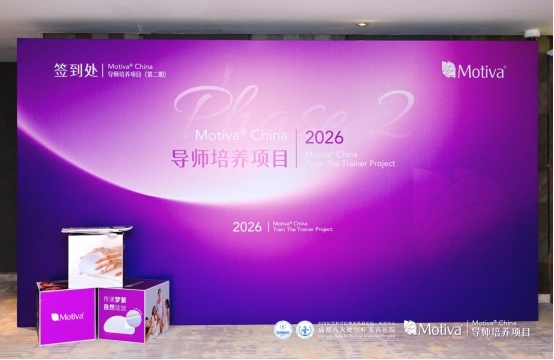 2026 Motiva梦萦TTT导师培养项目成都站圆满落幕  助推乳房整形规范化发展