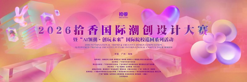 AI领潮 创玩未来 ——2026拾香国际潮创设计大赛在广州海珠正式启动