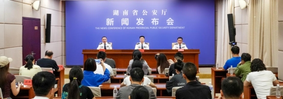 湖南省公安厅召开公安机关网络安全保卫工作新闻发布会