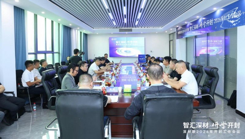 智汇深材 研学开封！深材联举办2026年开封工作会议暨研学活动