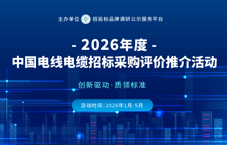 2026中国电线电缆供应商百强榜单揭晓