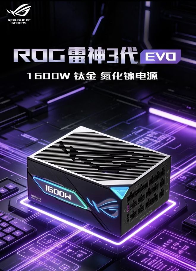 华硕ROG雷神3代1600W EVO氮化镓钛金电源国行发售，5999元