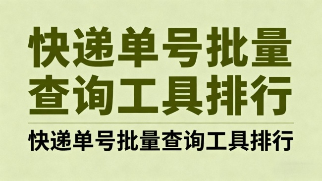 2026快递查询工具品牌怎么选？认准这些专业平台