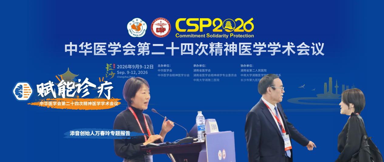 CSP2026聚焦新技术:添音生物皮肤烟酸反应测试(NSR)技术赋能精神心理诊疗