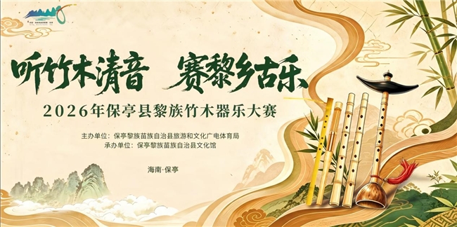 听竹木清音 赛黎乡古乐!2026年保亭县黎族竹木器乐大赛明日正式启幕