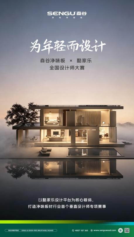 材筑净境,设计赋新|森谷净味板×酷家乐设计师大赛颁奖礼于品牌发布会现场圆满举行