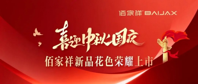 喜迎中秋国庆|佰家祥新品花色荣耀上市!