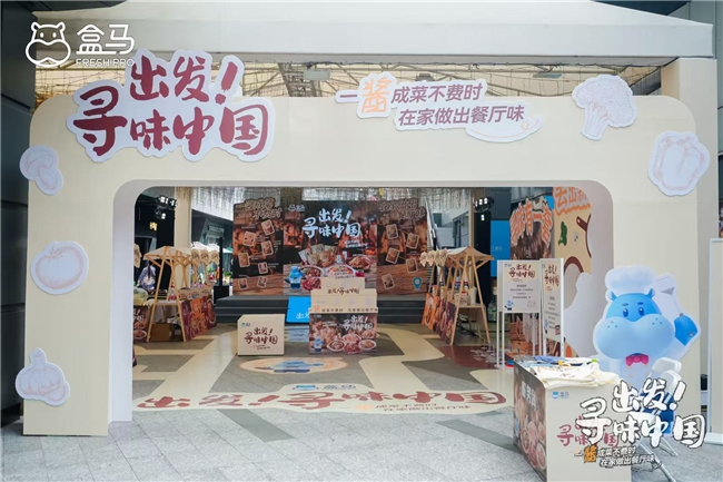 盒马“出发!寻味中国”之“一酱成菜不费时,在家做出餐厅味”主题快闪活动亮相上海
