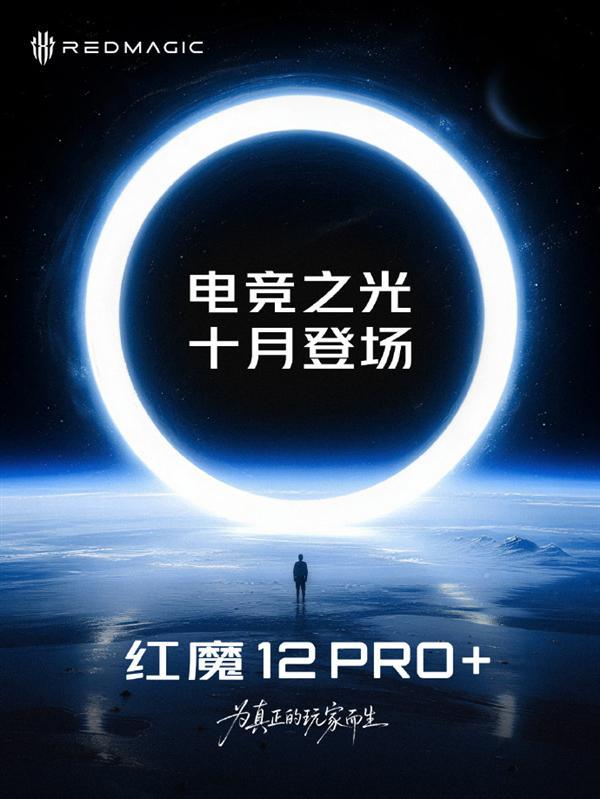 红魔12 Pro+官宣10月发布！第六代骁龙8超级至尊版+液冷风冷双散热