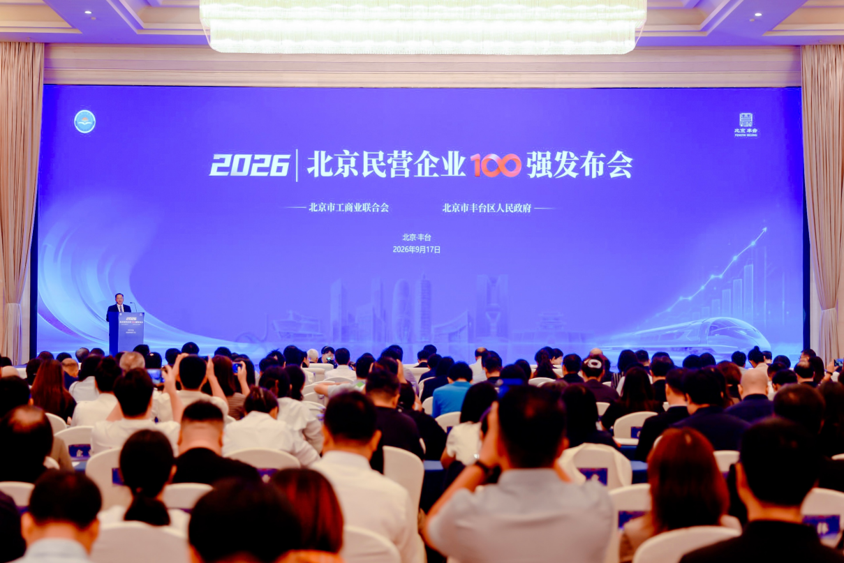 2026北京民营企业百强榜单发布