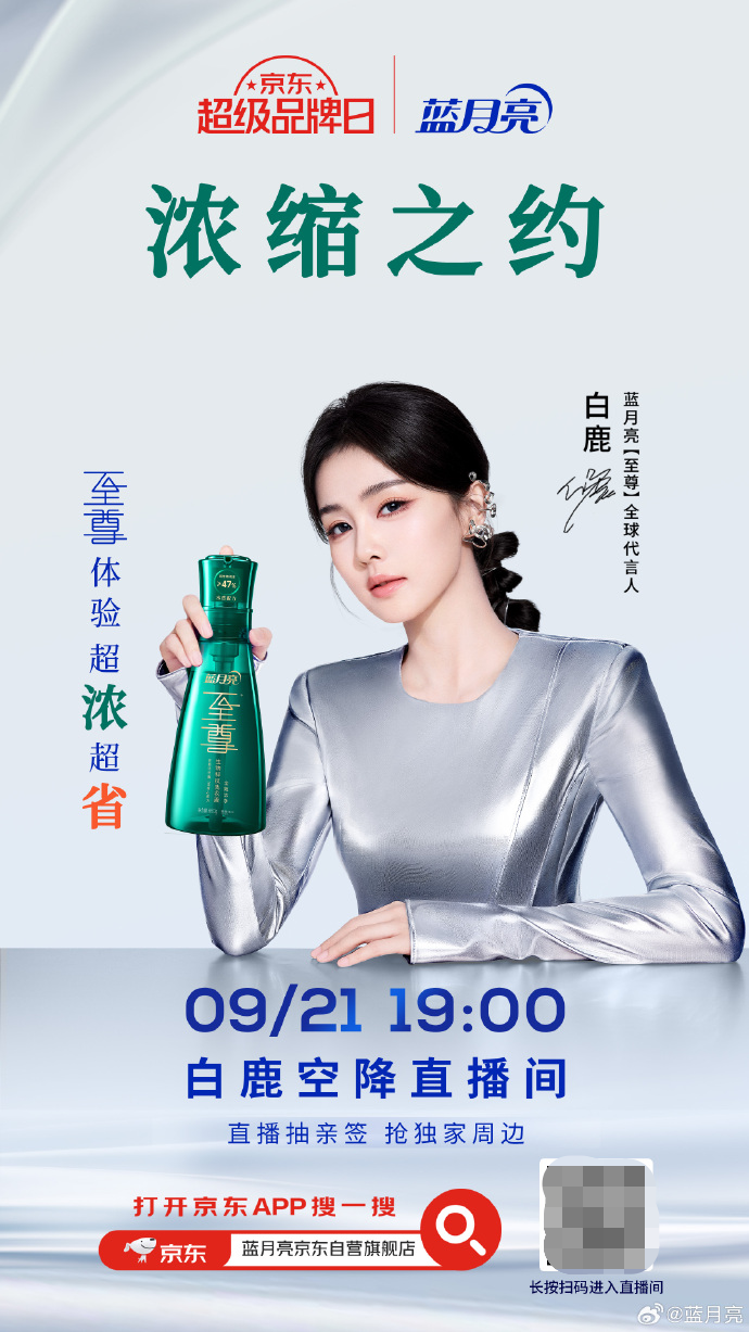 蓝月亮代言人白鹿空降京东独家专场:直播现场送亲笔签名照 与粉丝共度生日会