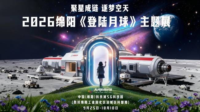 中秋国庆双节同庆|2026绵阳《登陆月球》主题展9月25日启幕