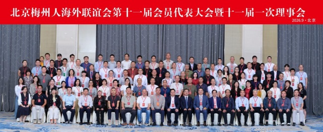 北京梅州人海外联谊会召开换届大会李爔恒苏泳等领导出席会议并发表讲话