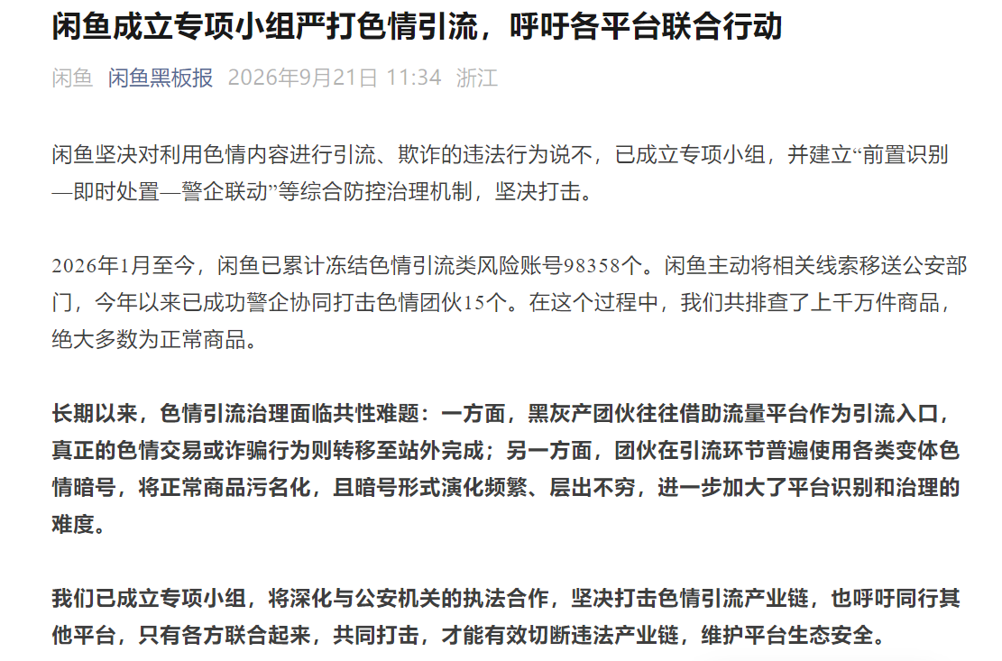 闲鱼回应涉黄传闻 成立专项小组严打色情引流”