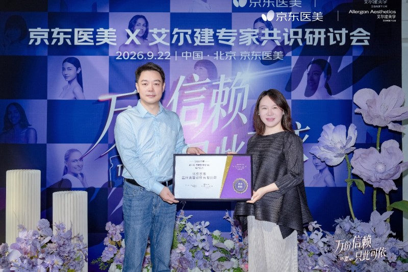 医美下半场，卷完正品卷医生——京东医美与艾尔建美学达成医生教育系统化共建