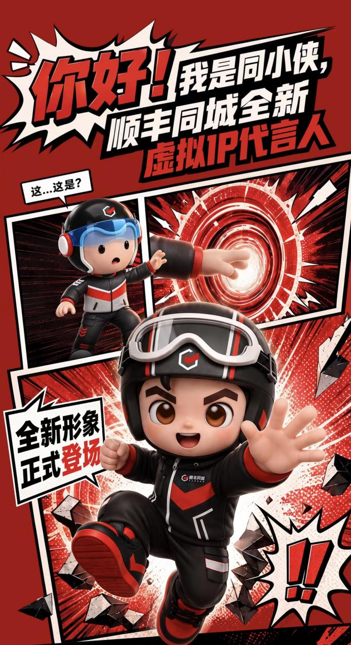 顺丰同城推出全新品牌虚拟IP代言人“同小侠”，传递“又稳又快”品牌基因