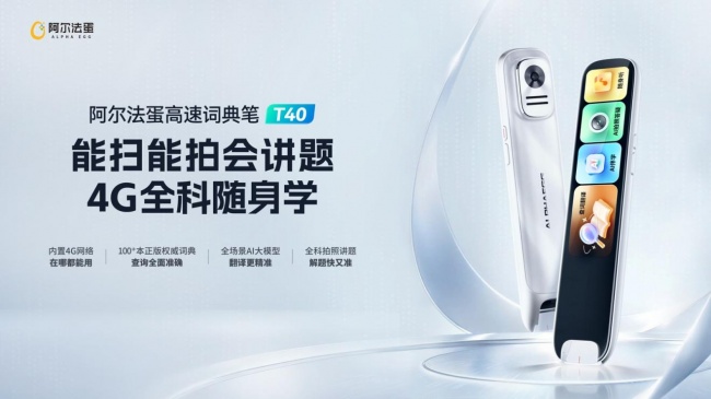 科技赋能教育普惠：阿尔法蛋两款4G词典笔让优质学习资源触手可及