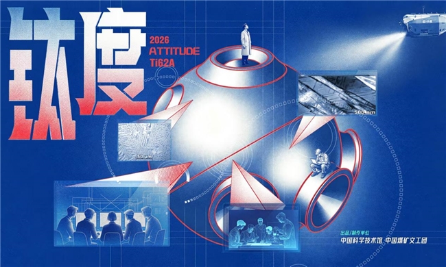 中国科学家写给深海的答案——原创话剧《钛度》亮相！