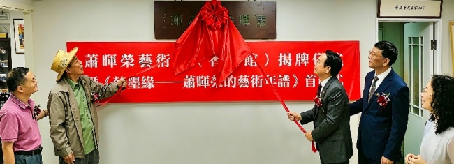 萧晖荣艺术馆（香港馆）揭牌  中国文联期盼“立足香江，薪火相传”