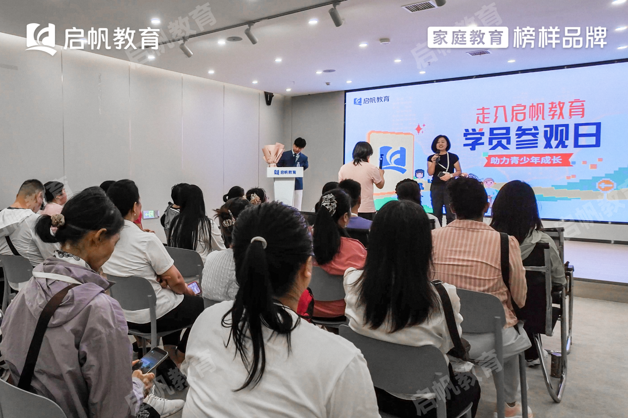 启帆教育举办家长参观日活动，用真实与开放传递家庭教育力量