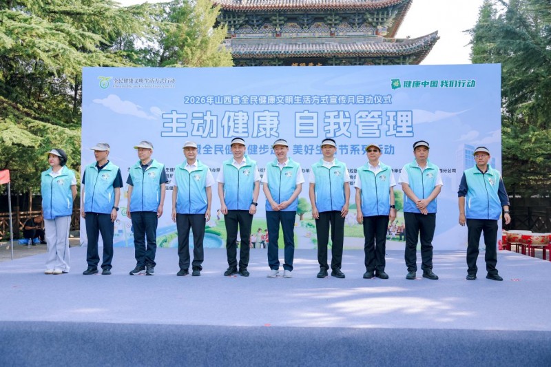 践行主动健康 共享美好生活——山西省2026年“全民健康文明生活方式宣传月”启动仪式在太原举行