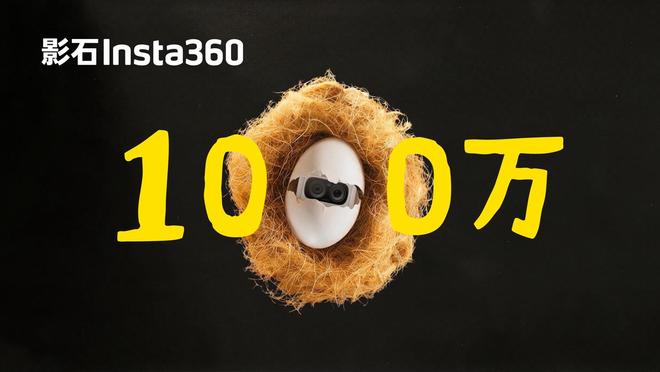 影石相机全球累计出货量突破1000万台，全景相机独占72.5%市场份额