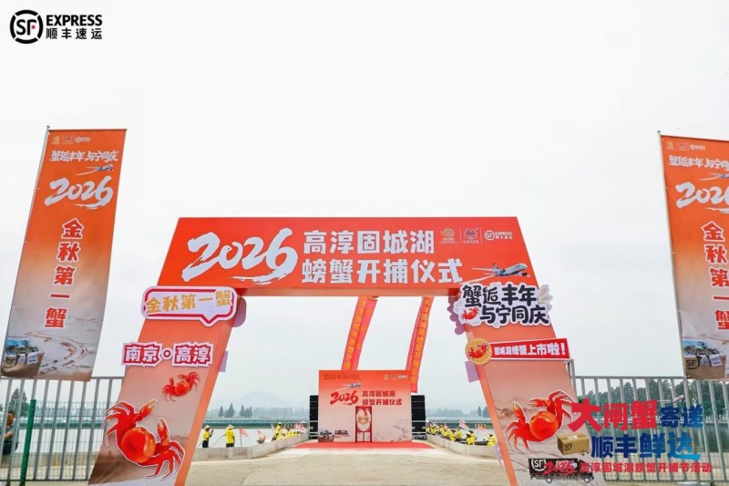 金秋启捕蟹满塘 顺丰赋能产业兴:固城湖“金秋第一蟹”正式上市
