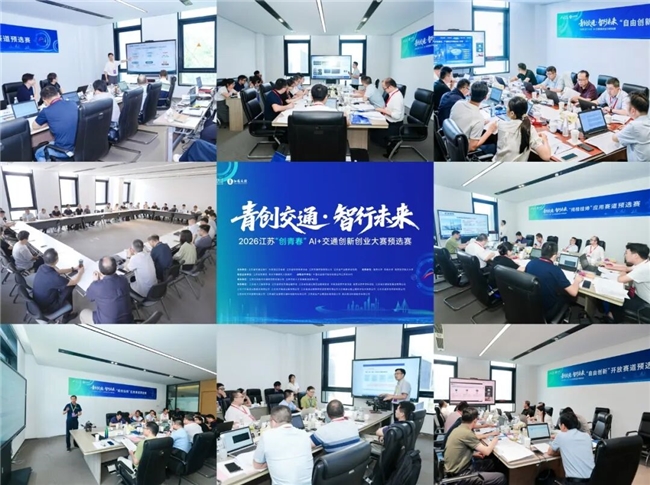 83个项目晋级!2026江苏“创青春”AI+交通创新创业大赛预选赛顺利举办