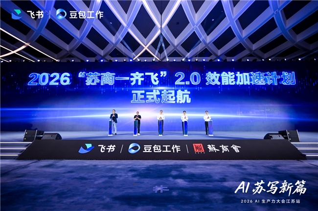 “苏商一齐飞 2.0”在南京启动,飞书携手苏商会推动 AI 深入产业一线