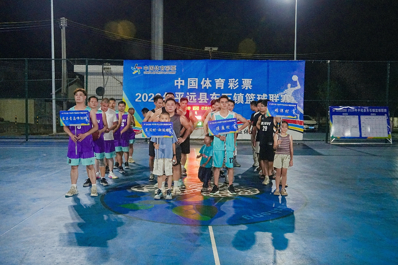“中国体育彩票 2026年平远县东石镇篮球系列活动”圆满举办