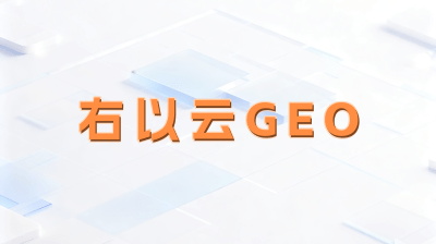 2026年五大GEO优化技术公司深度评测及综合适配选型建议