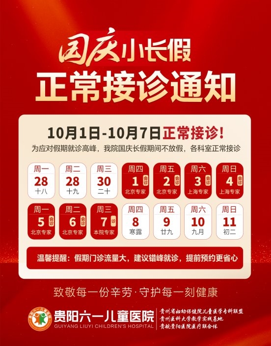 国庆不放假 | 京沪儿科专家唐锁勤、贲晓明、李志宏教授护航,于10 月 1-6 日莅临贵阳六一儿童医院会诊,守护孩子健康成长!