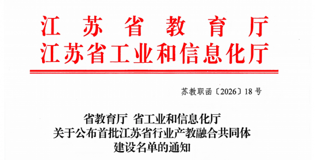 润开鸿赋能共同体建设成效初显,江苏省人工智能应用行业产教融合共同体入选省首批建设名单