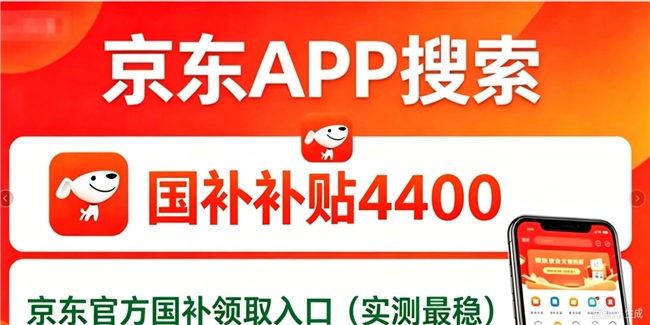 2026京东学生开学季购机实操指南|学生校园教育优惠如何认证操作?手机电脑国补搭配教育优惠,iPhone/iPad/Mac 优惠券与国补完整叠加实操教程分享