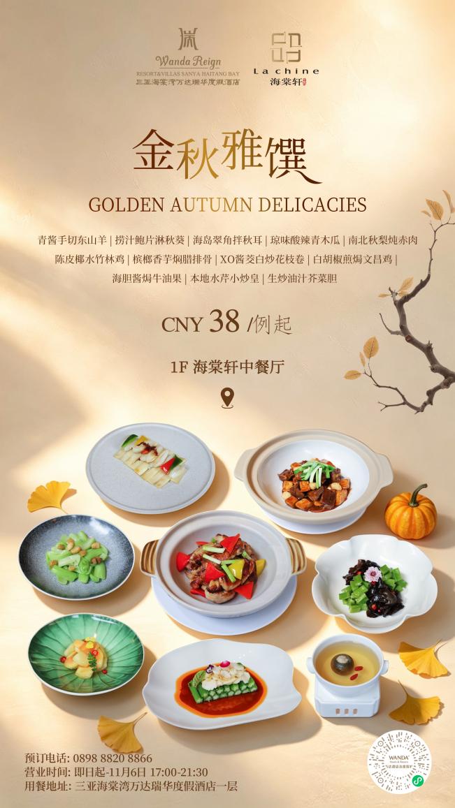 三亚海棠湾万达瑞华度假酒店海棠轩中餐厅焕新推出秋季时令菜品 呈献金秋雅馔之味