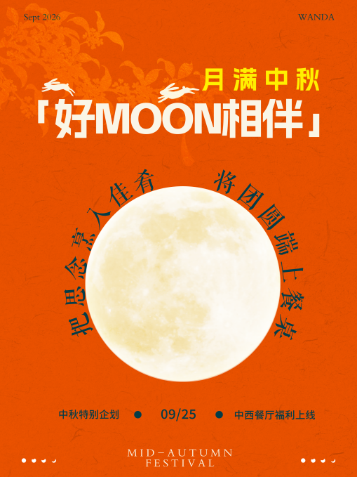 月满中秋共团圆 | 南宁富力万达文华酒店推出中西餐厅中秋特别企划