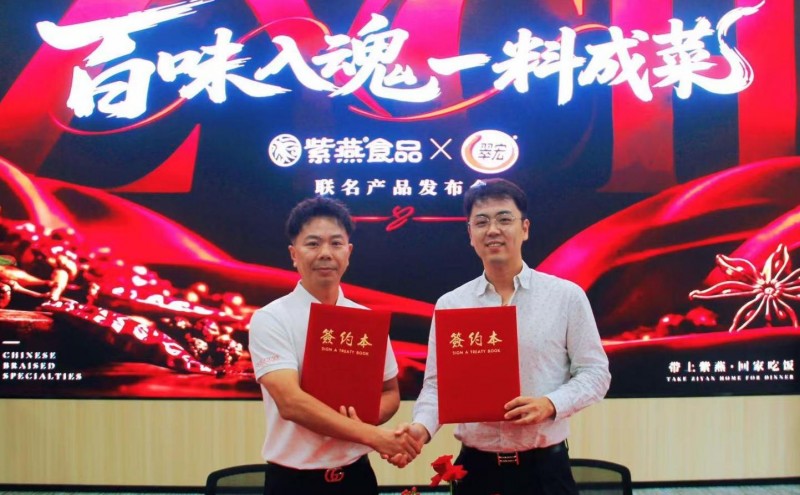 翠宏×紫燕百味鸡战略联名新品发布 双向共创解锁家庭消费新范式