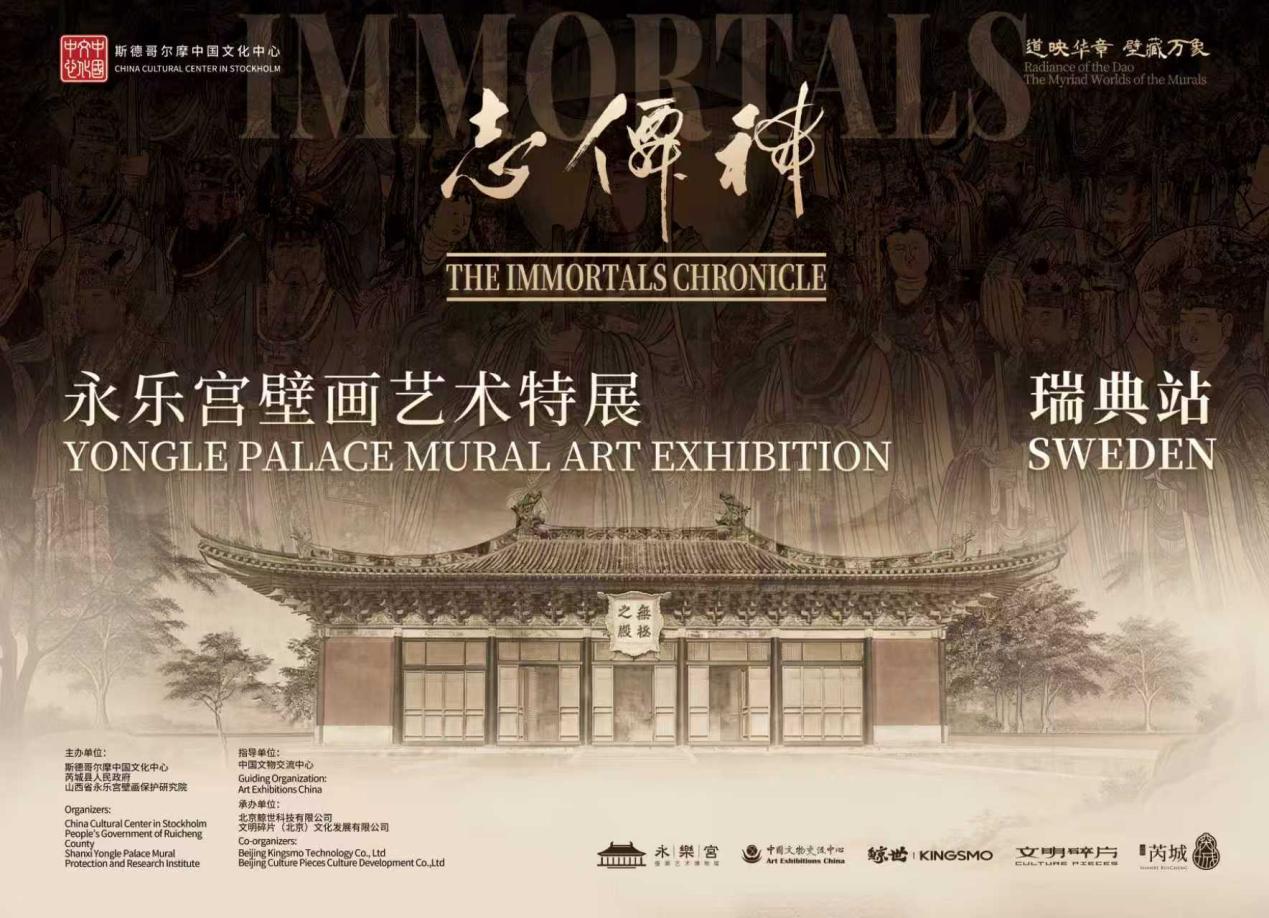 穿越八百年丹青幻境-神仙志·永乐宫壁画艺术特展亮相斯德哥尔摩