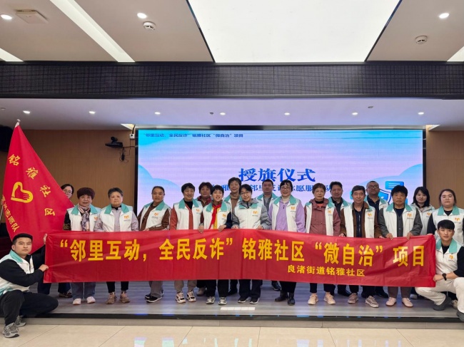 邻里互动,全民共守|良渚街道铭雅社区以“1+N”微自治架构织密基层反诈防护网